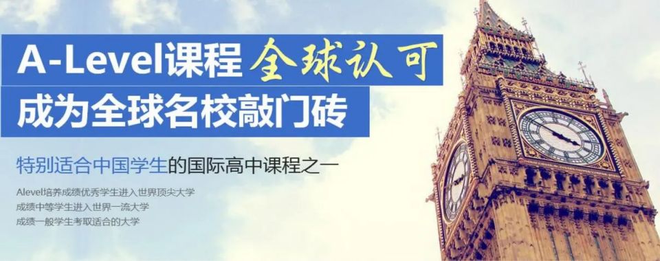 北京alevel国际课程培训机构排名前五-ALEVEL全脱产培训